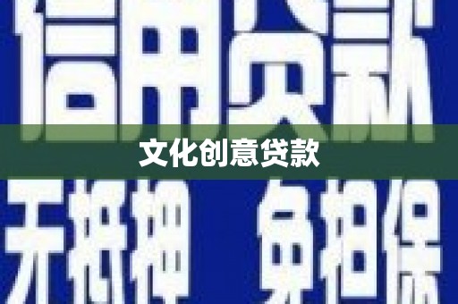 北海新区文化创意贷款