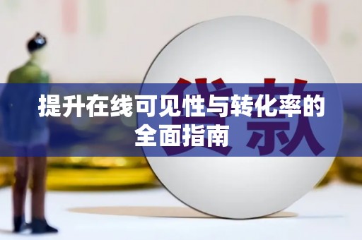 北海新区提升在线可见性与转化率的全面指南