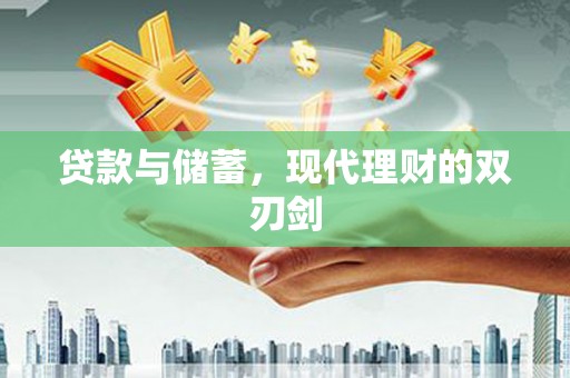 北海新区贷款与储蓄，现代理财的双刃剑