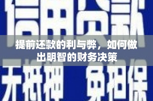 北海新区提前还款的利与弊，如何做出明智的财务决策