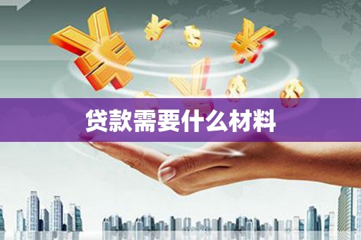 北海新区贷款需要什么材料