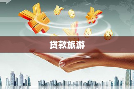 北海新区贷款旅游