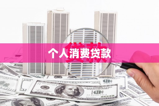 北海新区个人消费贷款