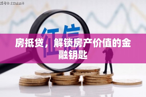 北海新区房抵贷，解锁房产价值的金融钥匙