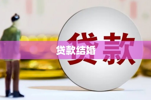 北海新区贷款结婚