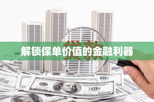 北海新区解锁保单价值的金融利器