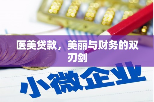 北海新区医美贷款，美丽与财务的双刃剑