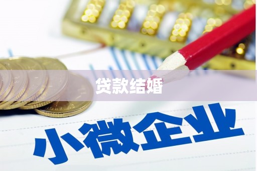 北海新区贷款结婚