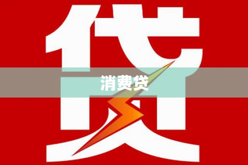 北海新区消费贷