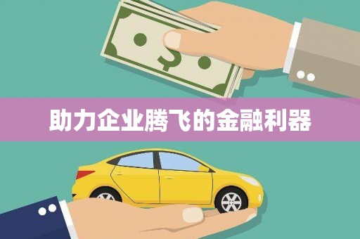 北海新区助力企业腾飞的金融利器