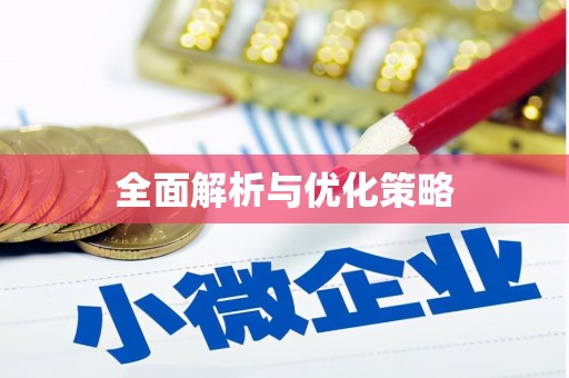 北海新区全面解析与优化策略