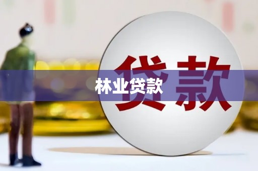 北海新区林业贷款