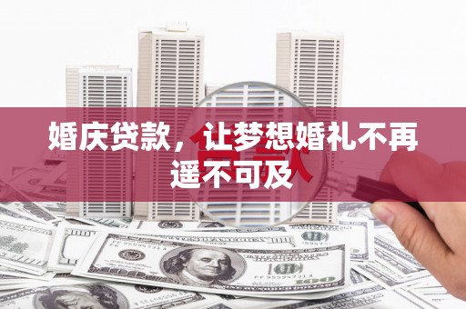 北海新区婚庆贷款，让梦想婚礼不再遥不可及