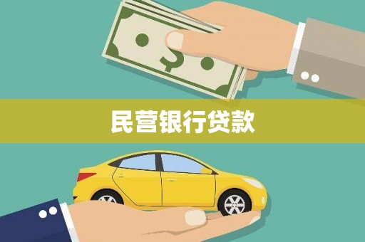 北海新区民营银行贷款