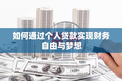 北海新区如何通过个人贷款实现财务自由与梦想