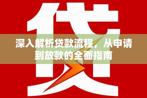 北海新区深入解析贷款流程，从申请到放款的全面指南