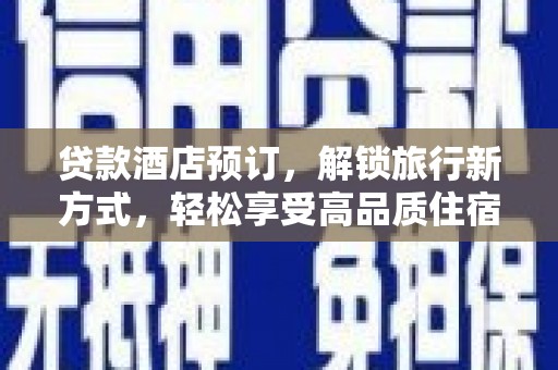 北海新区贷款酒店预订，解锁旅行新方式，轻松享受高品质住宿