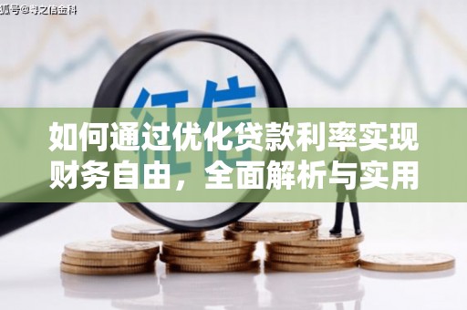 北海新区如何通过优化贷款利率实现财务自由，全面解析与实用策略
