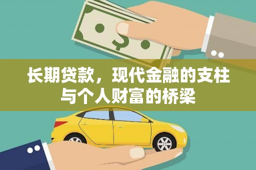 北海新区长期贷款，现代金融的支柱与个人财富的桥梁