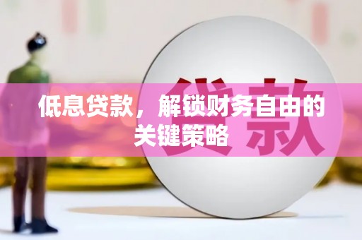 北海新区低息贷款，解锁财务自由的关键策略