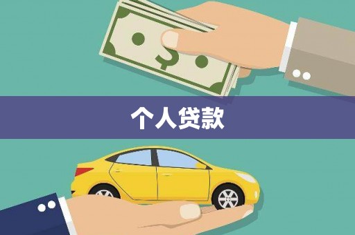 北海新区个人贷款