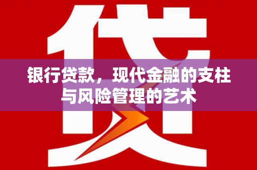 北海新区银行贷款，现代金融的支柱与风险管理的艺术