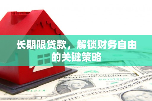 北海新区长期限贷款，解锁财务自由的关键策略