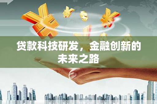 北海新区贷款科技研发，金融创新的未来之路