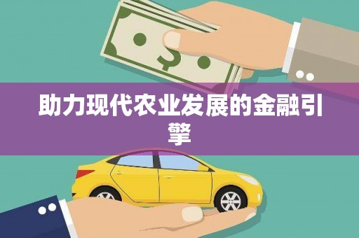 北海新区助力现代农业发展的金融引擎