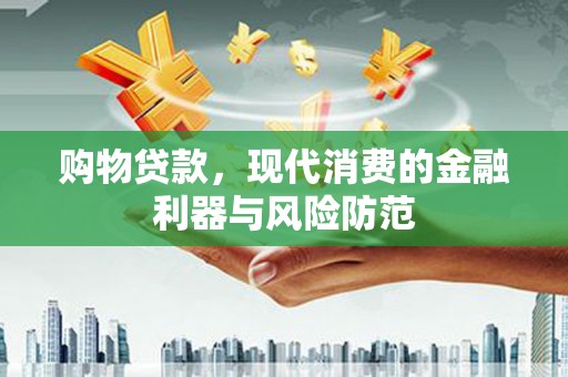 北海新区购物贷款，现代消费的金融利器与风险防范