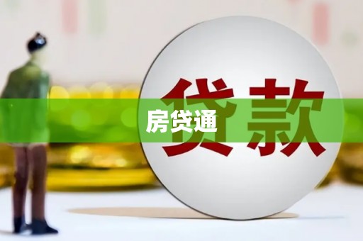 北海新区房贷通