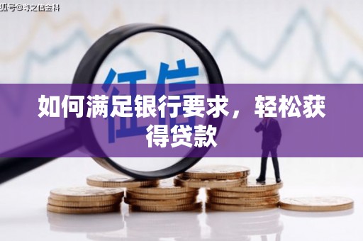 北海新区如何满足银行要求，轻松获得贷款