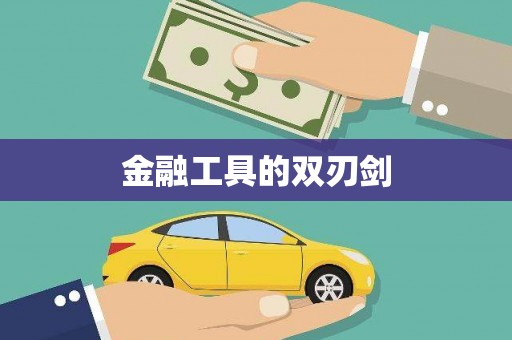 北海新区金融工具的双刃剑