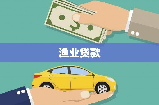 北海新区渔业贷款