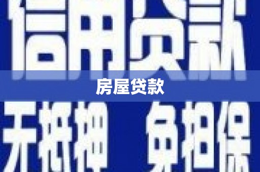 北海新区房屋贷款