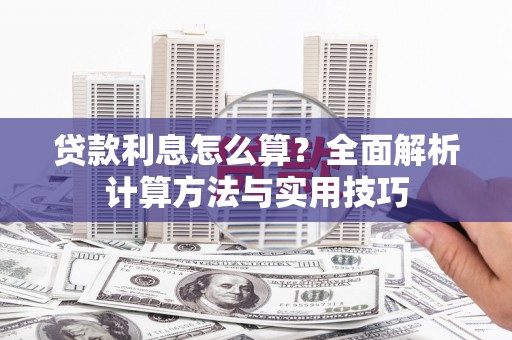 北海新区贷款利息怎么算？全面解析计算方法与实用技巧