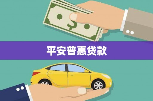 北海新区平安普惠贷款