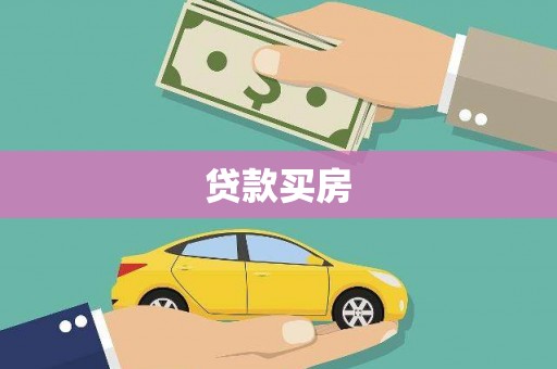 北海新区贷款买房