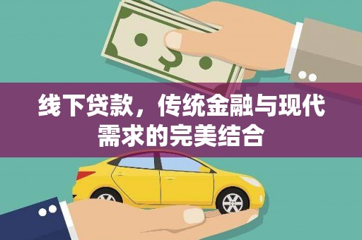 北海新区线下贷款，传统金融与现代需求的完美结合