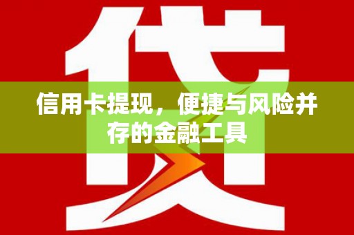 北海新区信用卡提现，便捷与风险并存的金融工具