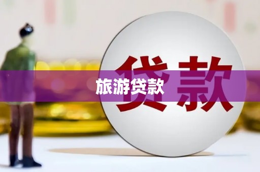 北海新区旅游贷款