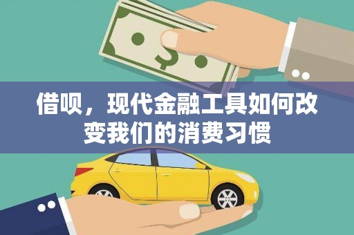 北海新区借呗，现代金融工具如何改变我们的消费习惯