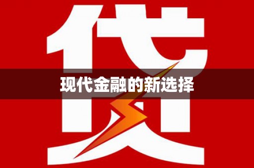 北海新区现代金融的新选择