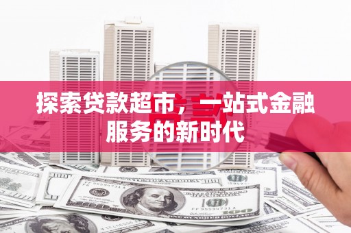 北海新区探索贷款超市，一站式金融服务的新时代