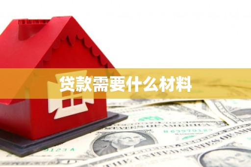 北海新区贷款需要什么材料