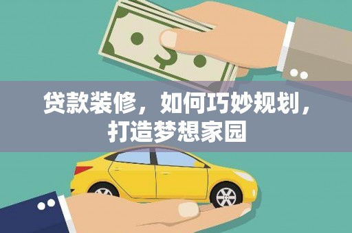 北海新区贷款装修，如何巧妙规划，打造梦想家园