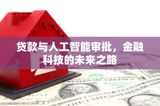 北海新区贷款与人工智能审批，金融科技的未来之路
