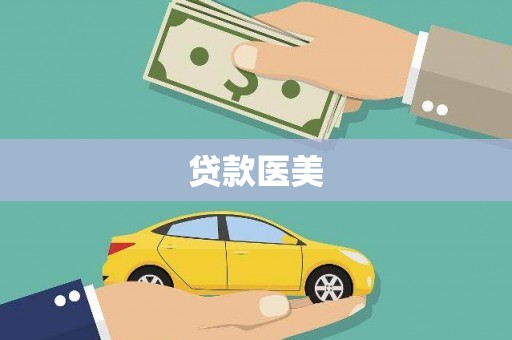 北海新区贷款医美