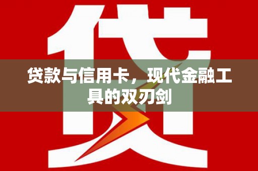 北海新区贷款与信用卡，现代金融工具的双刃剑