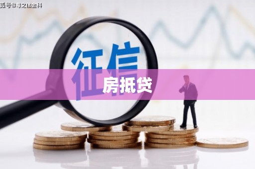 北海新区房抵贷